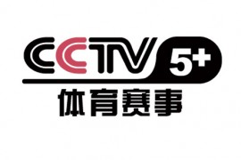 【直播】CCTV5+体育赛事高清在线直播线路_最好用的卫视直播
